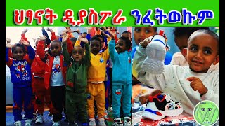 ውህብቶ ካብ ህፃናት ዲያስፖራ ናብ ህፃናት ትግራይ   Chrismass Gift