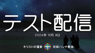 【テスト日曜礼拝ライブ配信 This is a test】2024年12月8日 待降節第二主日礼拝 December 8, 2024 2nd Advent Sunday Worship service