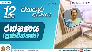 රක්ෂණය (පුනරීක්ෂණ) -  (ව්‍යාපාර අධ්‍යයනය) 12 ශ්‍රේණිය