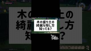 palia(パリア)木の盛り土の綺麗な隠し方って知ってる？とあるアイテムを使うと可愛く隠せます　#パリア #palia #switch #steam #ハウジング　#shorts