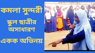 কমলা সুন্দরী | স্কুল ছাত্রীর অসাধারন একক অভিনয় #একক_অভিনয় #culturalFunction #StudentDrama