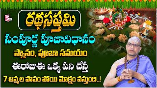 Ratha Saptami Poojavidhanam | ఫిబ్రవరి 4న రథసప్తమి | #rathasaptami | Nandibatla Srihari Sharma