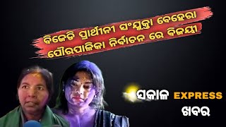 ବିଜେଡି ପ୍ରାର୍ଥୀନୀ ସଂଯୁକ୍ତା ବେହେରା | ପୌରପାଳିକା ନିର୍ବାଚନ ରେ ବିଜୟୀ@jagrutilivemedia #odianews