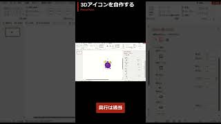 PowerPointで3Dアイコンを作る方法 #Shorts