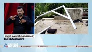 തൃശ്ശൂര്‍ ചേര്‍പ്പില്‍ ശക്തമായ കാറ്റ്, വീടിന്റെ മേല്‍ക്കൂര പറന്നുപോയി Kerala Rain Alert