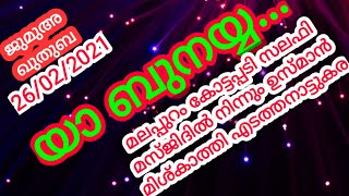 ജുമുഅ: ഖുതുബ 26-02-2021 Juma Kuthuba By Usman Mishkathi @BabuzMedia