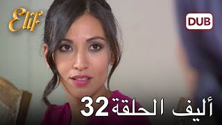 أليف الحلقة 32 | دوبلاج عربي