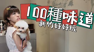 【新竹好好玩】一百種味道甜點好好吃