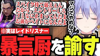 【閲覧注意】口論になった後にコメ欄に謝罪にきたToxicレイナを諭すレイード【白雪レイド/切り抜き】