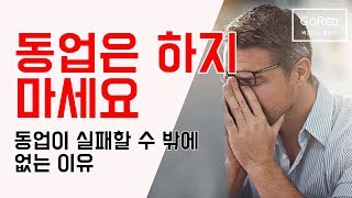 동업은 안하는게 정답? 동업을 하면 안될 이유들에 대해