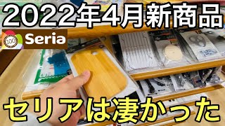 【速報】2022年春セリア新商品達100均キャンプ用品売場調査編！seriaさんは全てが税込110円