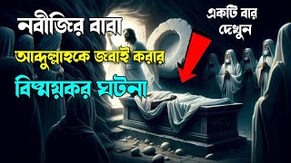 আব্দুল্লাকে জবাই করার বিস্ময়কর ঘটনা | আব্দুল্লাহ ও আমেনার বিয়ের ঘটনা | ইসলামিক কাহিনী |আল্লাহর কুদরত