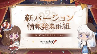 第五人格　新バージョン情報発表番組