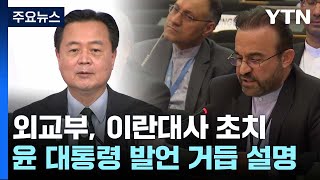 외교부, 주한 이란대사 초치...\