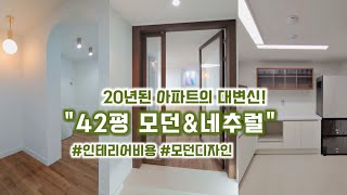 42평인테리어 20년된 노후아파트의 대변신 \