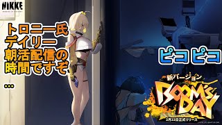 【NIKKE】デイリー朝活配信 3/3