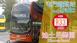 【LWB R33】屯門鐵路站 → 迪士尼樂園巴士總站｜E500｜2023