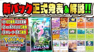 【大型アプデ】効果が判明したカード15種類!!! 準内定カード26種類!!! 新拡張パック「幻のいる島」解説!!! 新パックに向けた準備もしよう!!!【#ポケポケ 】【#ポケモンカード 】【#ポケカ】