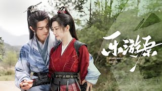 💕【FULL】 EP07 乐游剑影 Leyou Sword Shadow（景甜、许凯）#zhaolusi#xiaozhan