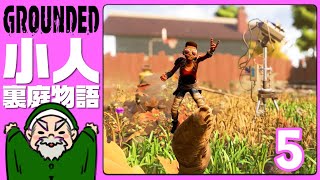 【Grounded】小さくなった身体で裏庭サバイバル生活5日目