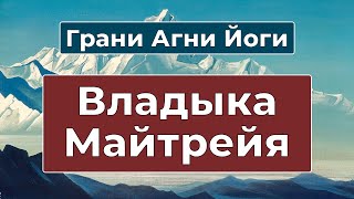 Грядущий Владыка Сатья Юги | Владыка Майтрейя | Грани Агни Йоги