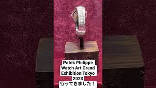 PATEK PHILIPPE Watch Art Grand Exhibition Tokyo 2023行ってきました！