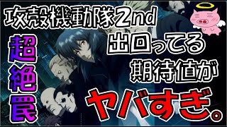 出回っている攻殻機動隊２の天井期待値がありえない【鵜呑みにすると大損こく可能性がるので要注意】