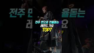 전주만으로 소름돋는 레전드 가요 TOP7