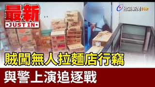 賊闖無人拉麵店行竊 與警上演追逐戰【最新快訊】