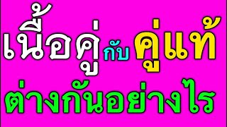 เนื้อคู่กับคู่แท้ ต่างกันอย่างไร by ณัฐ นรรัตน์