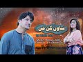 Sawan Kin Min || Adnan Raza || Saraiki Song || Official Music Video