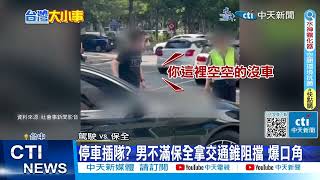 【每日必看】停車插隊? 男不滿保全拿交通錐阻擋 爆口角 20230710 @中天新聞CtiNews