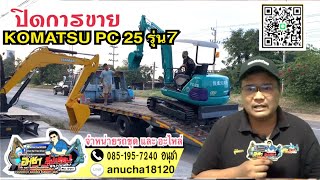 ปิดการขาย KOMATSU PC 25 รุ่น7 จัดส่ง จ.ฉะเชิงเทรา