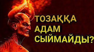 ШАЙТАН ЖАЙЛЫ АЩЫ ШЫНДЫҚ| ҚЫЗЫҚТЫ МӘЛІМЕТТЕР