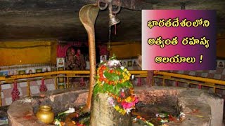 10 Mystery Temples in India Telugu ! భారతదేశంలోని అత్యంత రహస్య ఆలయాలు !