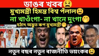 ডাঙৰ খবৰ।হঠাৎ মুখ্যমন্ত্ৰী কি হ'ল।না খাওঁংগা না খানে দুংগা।লাগিল হাহাকাৰ।/virel news