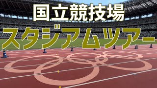 【スタジアムツアー】国立競技場｜JAPAN NATIONAL STADIUM（STADIUM TOUR）