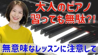 独学者も必見！ ピアノを習っていても上達しない人の特徴！