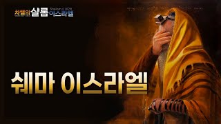 [차쌤의 샬롬 이스라엘] 쉐마 이스라엘(예슈아의 대강령)