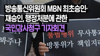 [민언련의 목소리] 방송통신위원회 MBN 최초승인·재승인 및 행정처분에 관한 국민감사청구 기자회견