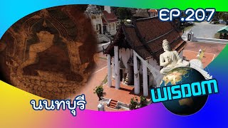 รายการ wisdom EP207 ตอน นนทบุรี