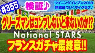 【ウイイレ2018】#355 無課金でいくマイクラブ♪ 検証♪ フランスガチャ最終章!! グリーズマンはコンプしないと来ないのか!?