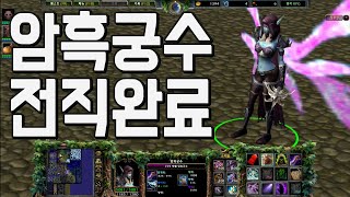 리포지드RPG) 드디어 전직완료!! 미처버린 캐릭터 암흑궁수 모든 스킬 개편.. 워크래프트3 리포지드 RPG 유즈맵 마스터피스RPG EP.2