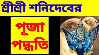 শনিবার শনিদেবের পূজা পদ্ধতি Shani dev puja vidhi শনিদেবের পূজার নিয়ম শনি পূজার উপকরণ শনি পূজা