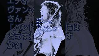 エディ・ヴァン・ヘイレンさん 「バンドで売れるにはどうすればいいですか?」 #guitar #vanhalen #shorts