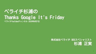 【SEOを意識したタイトルと見出し、ディスクリプションの作り方】 ペライチ杉浦のThanks Google It's Friday【2020年8月7日】