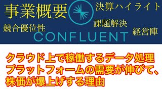 【データ処理をする高度な技術力をもったハイテク企業】Confluent $CFLT