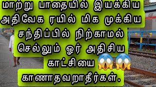 மாற்று பாதையில் இயக்கிய அதிவேக ரயில் மிக முக்கிய சந்திப்பில் நிற்காமல் செல்லும்  காட்சியை பாருங்கள்