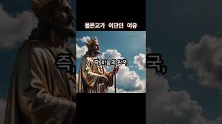 몰몬교에 대하여 알아보겠습니다