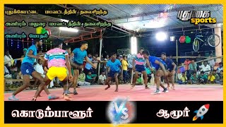 ஆமூர் 🆚 கொடும்பாளூர் Kabaddi match 2022.Thirukkalambur.